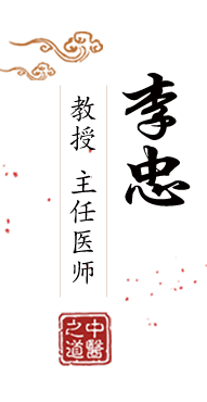 狂插浪比北京中医肿瘤专家李忠的简介